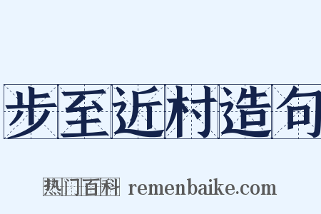 步至近村造句是什么意思的图片